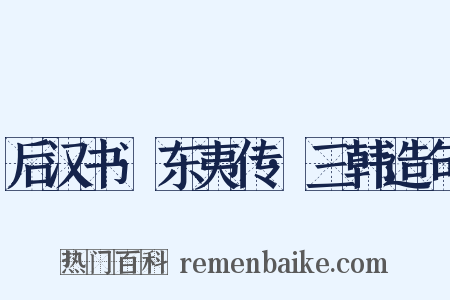 后汉书·东夷传·三韩造句是什么意思的图片